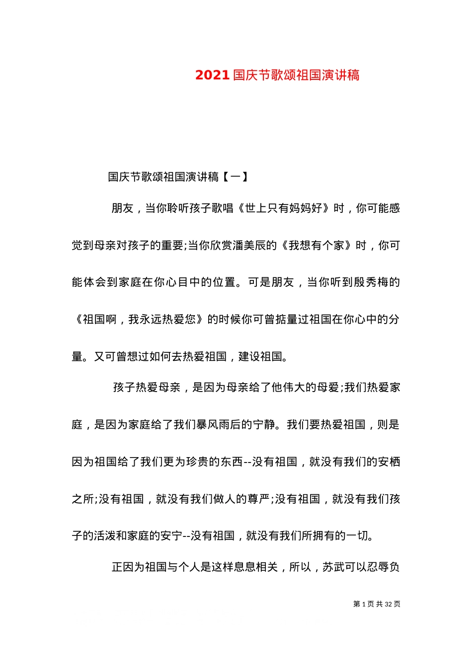 2021国庆节歌颂祖国演讲稿.doc_第1页