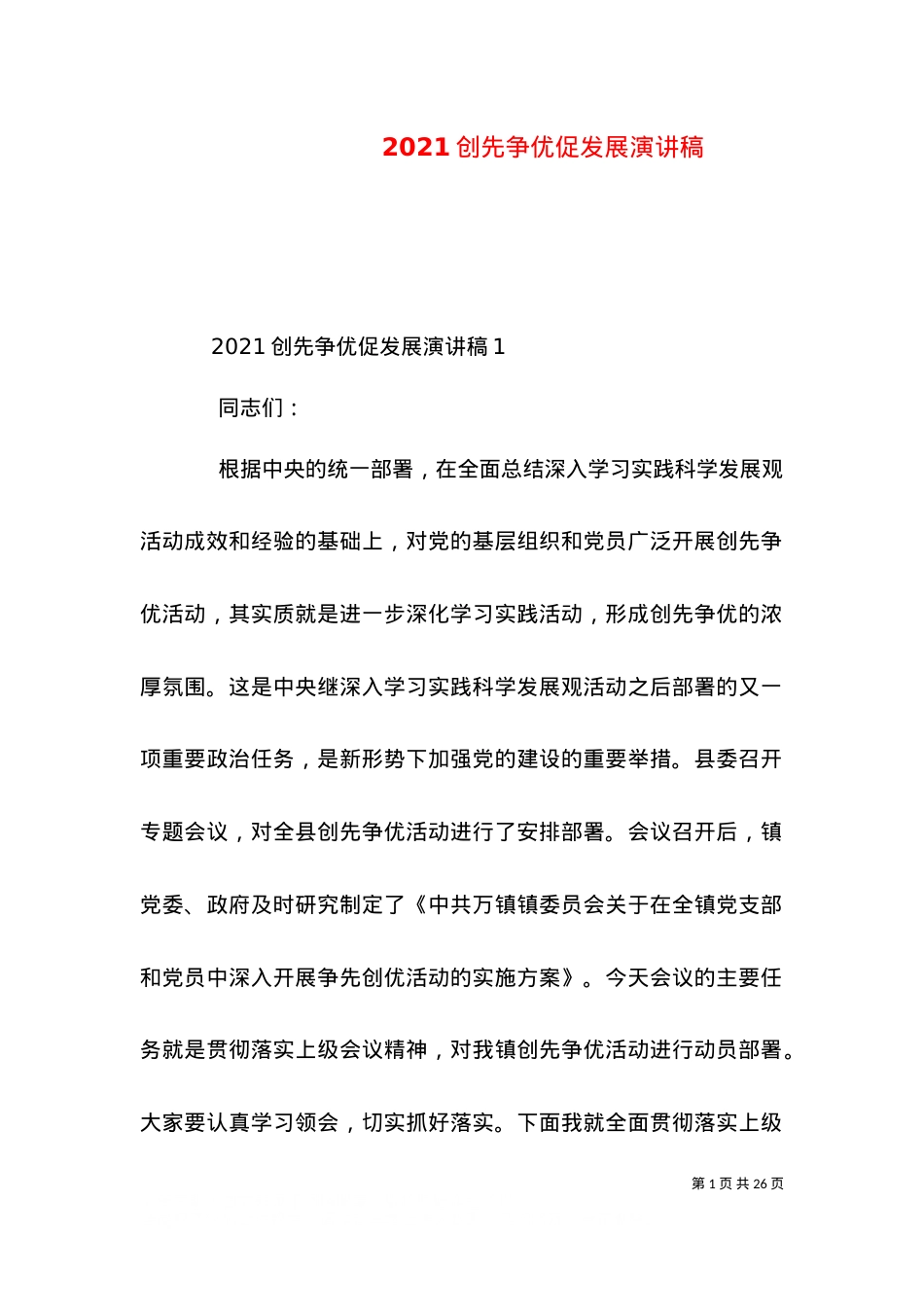 2021创先争优促发展演讲稿.doc_第1页