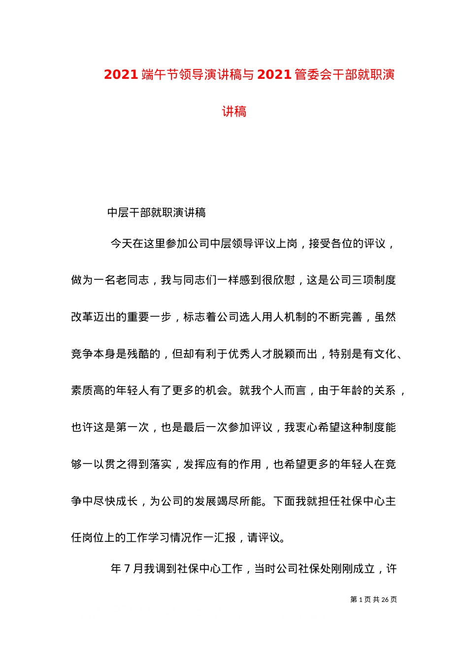 2021端午节领导演讲稿与2021管委会干部就职演讲稿.doc_第1页