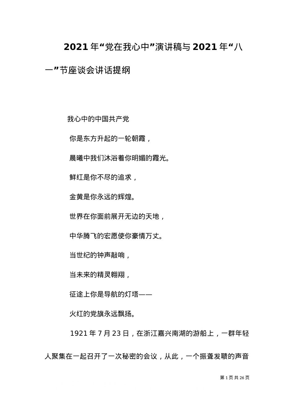 2021年“党在我心中”演讲稿与2021年“八一”节座谈会讲话提纲（一）.doc_第1页