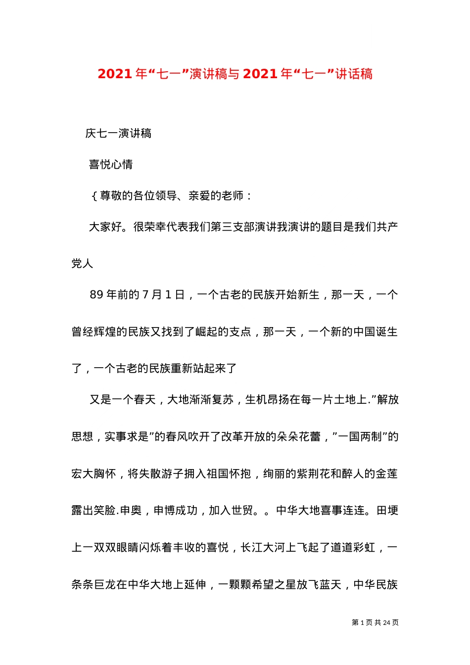 2021年“七一”演讲稿与2021年“七一”讲话稿（一）.doc_第1页
