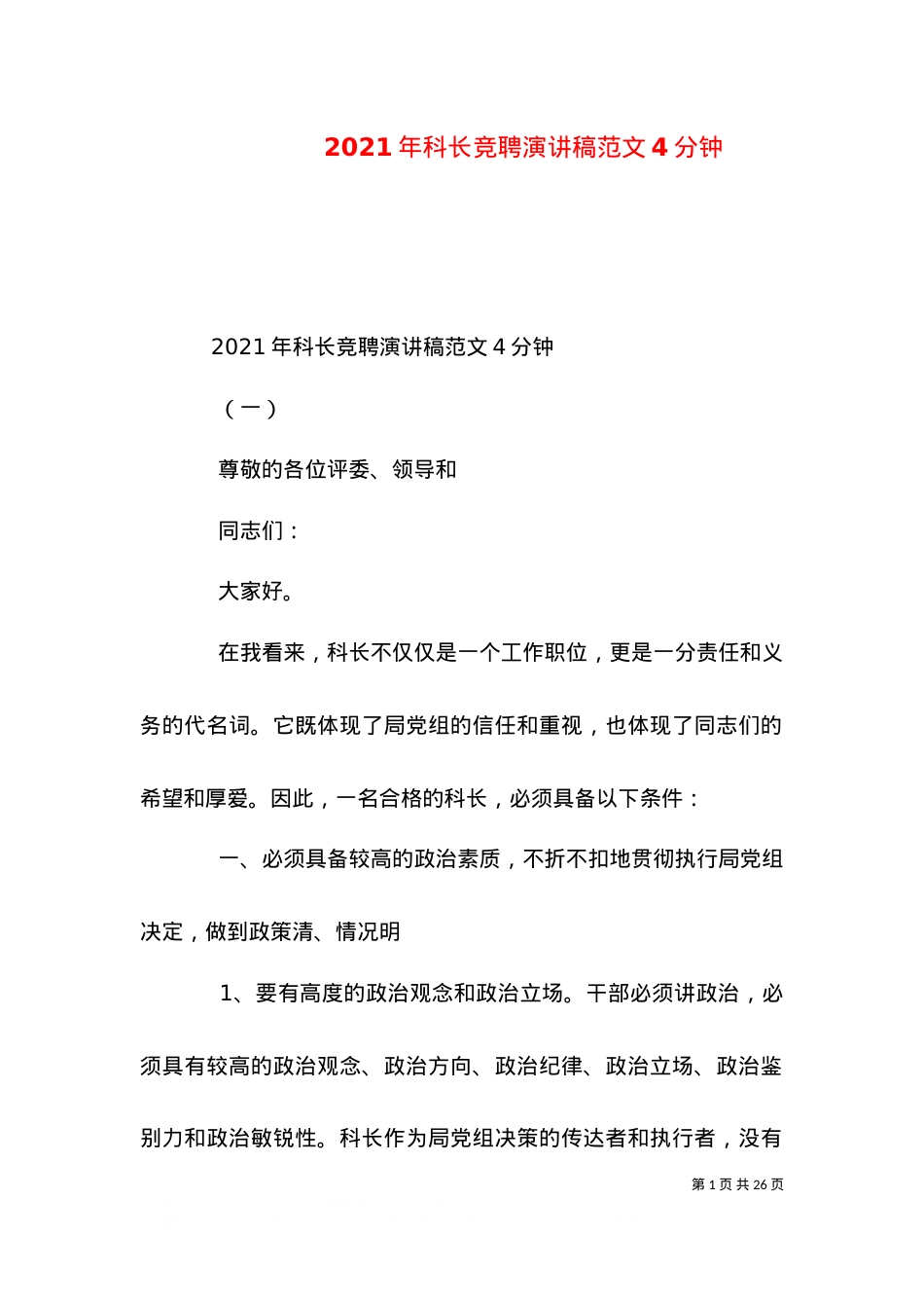 2021年科长竞聘演讲稿范文4分钟.doc_第1页