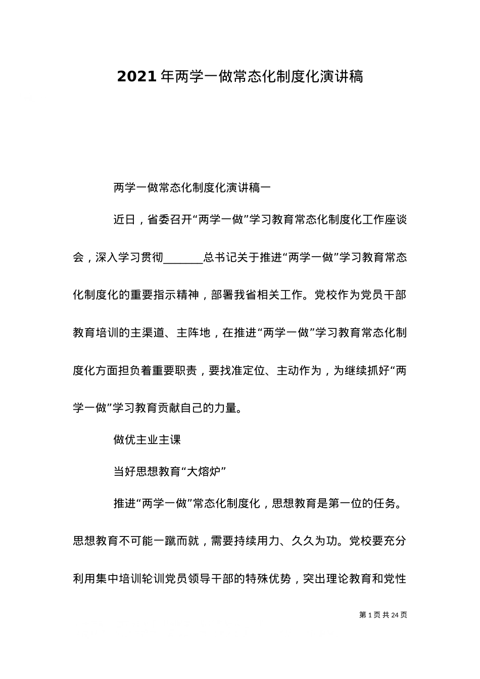 2021年两学一做常态化制度化演讲稿.doc_第1页