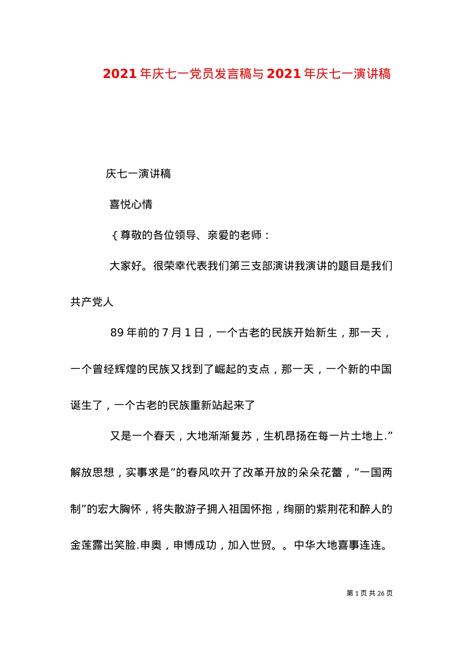 2021年庆七一党员发言稿与2021年庆七一演讲稿（二）.doc_第1页