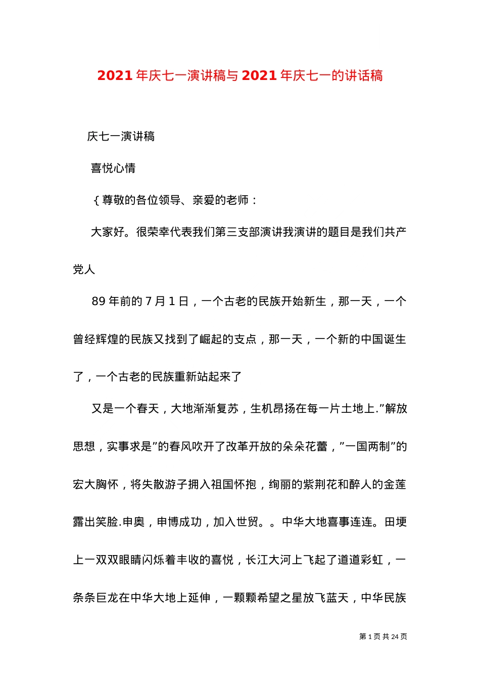 2021年庆七一演讲稿与2021年庆七一的讲话稿（三）.doc_第1页
