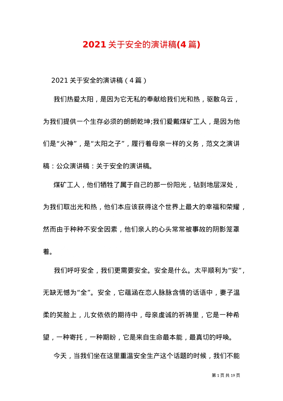 2021关于安全的演讲稿(4篇)（四）.doc_第1页