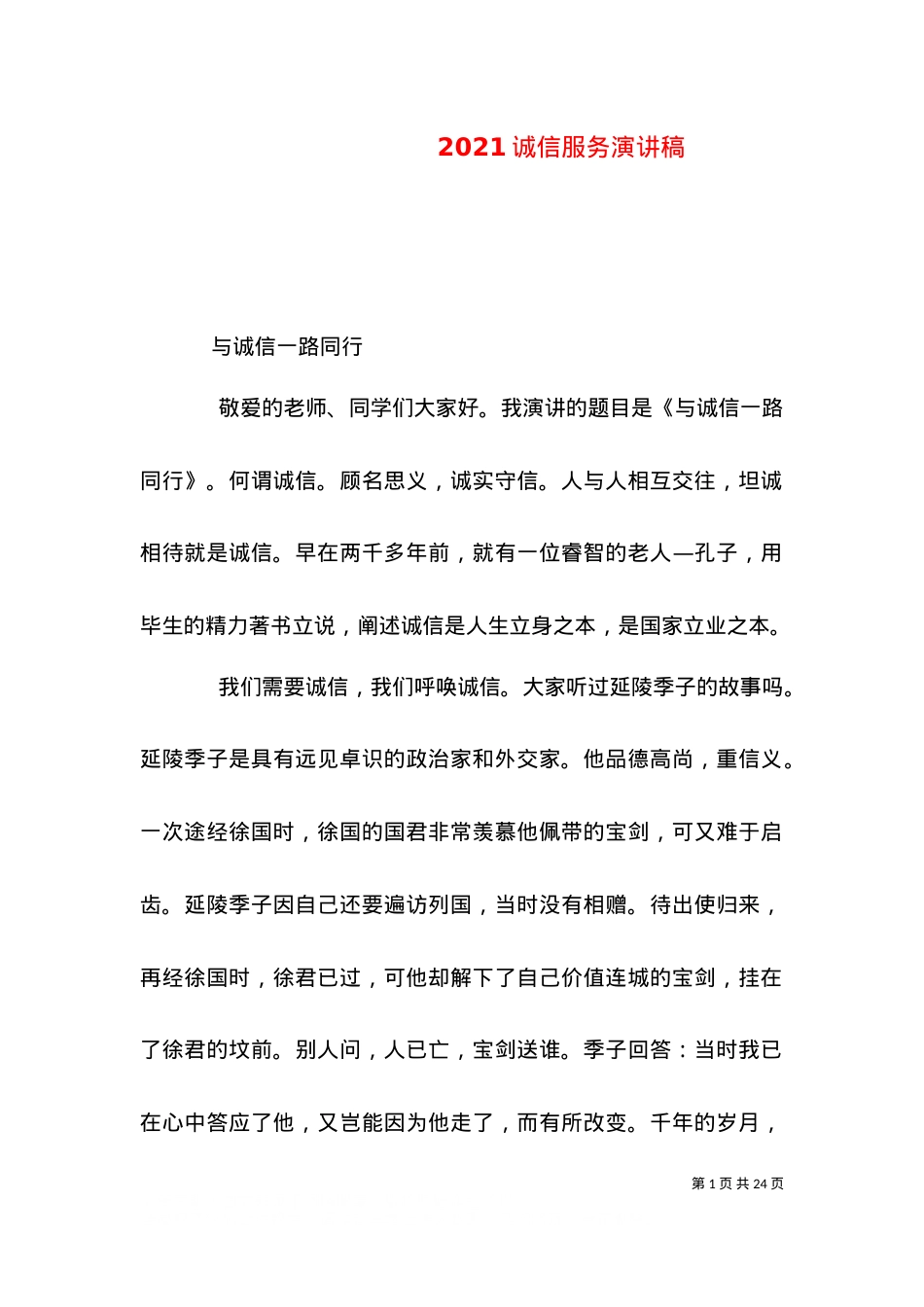 2021诚信服务演讲稿（三）.doc_第1页