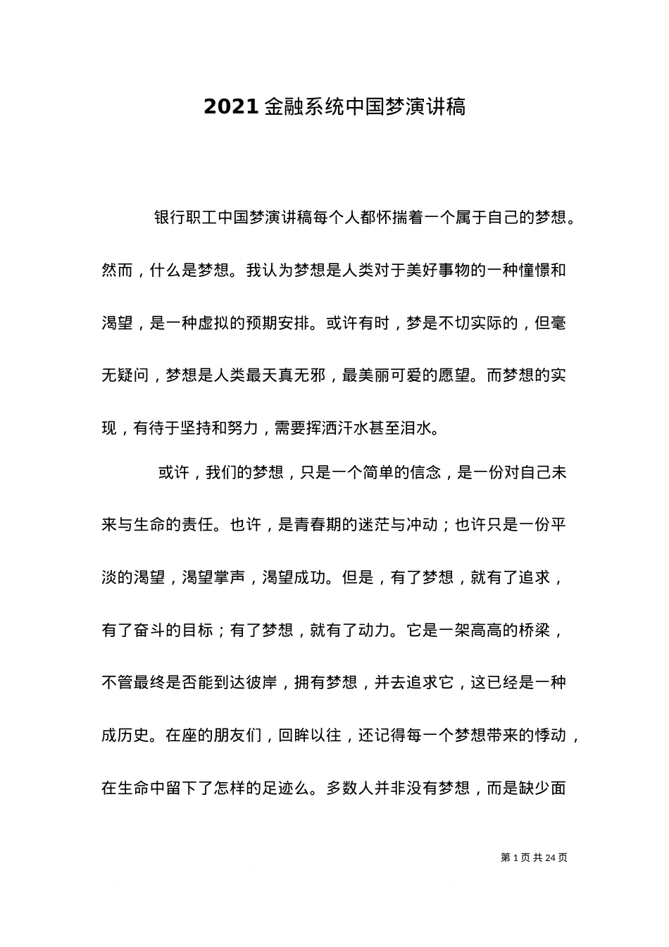 2021金融系统中国梦演讲稿（一）.doc_第1页