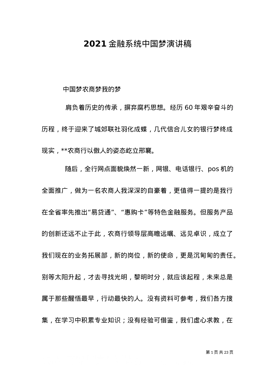 2021金融系统中国梦演讲稿（四）.doc_第1页