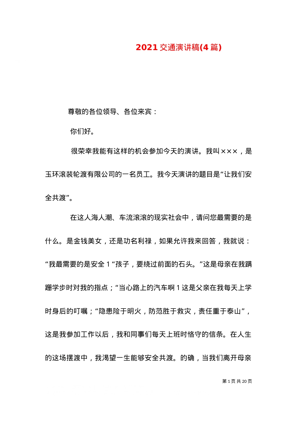 2021交通演讲稿(4篇).doc_第1页