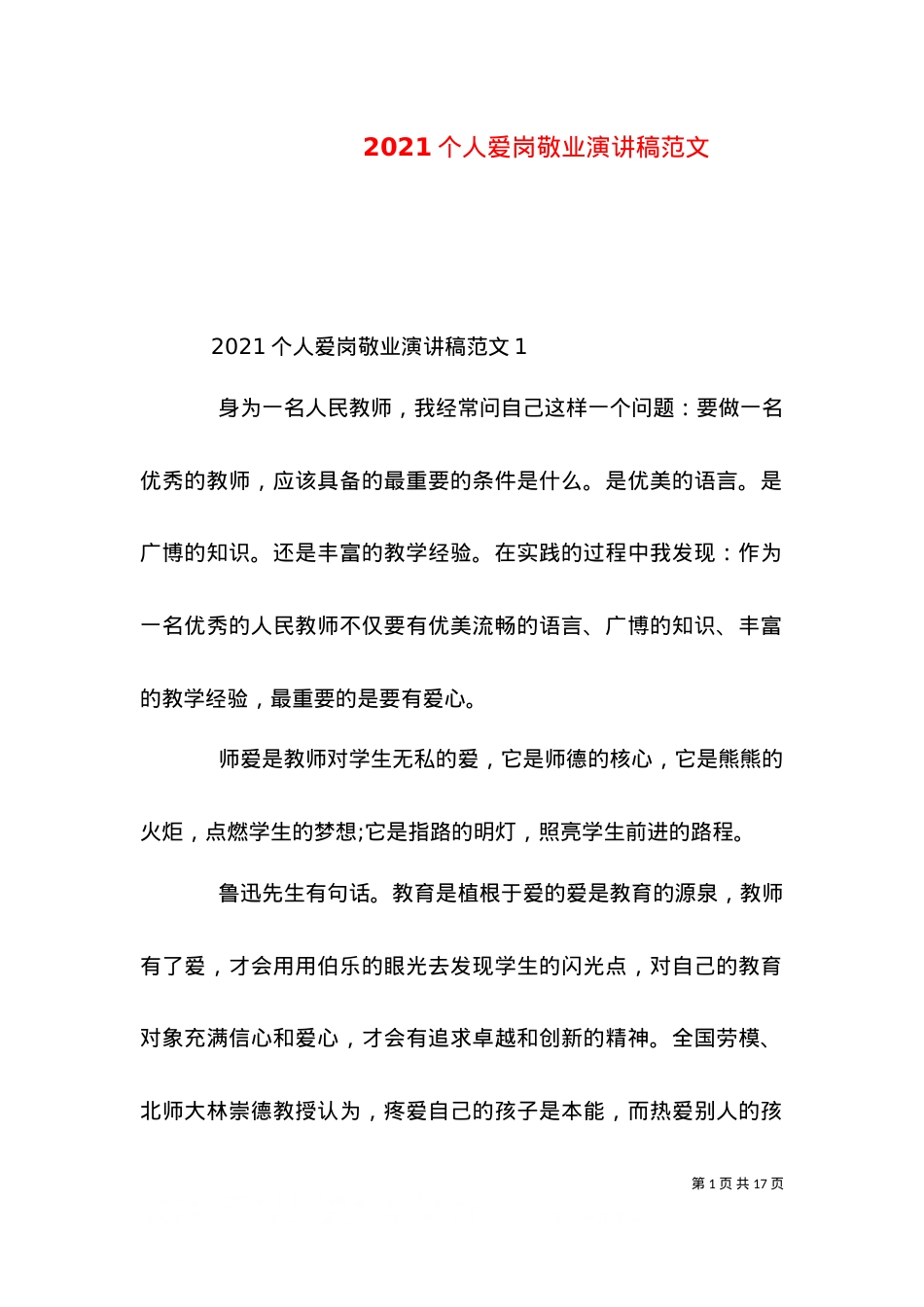 2021个人爱岗敬业演讲稿范文.doc_第1页