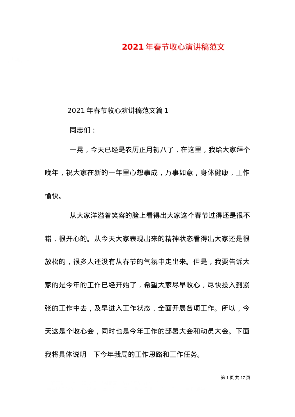 2021年春节收心演讲稿范文.doc_第1页