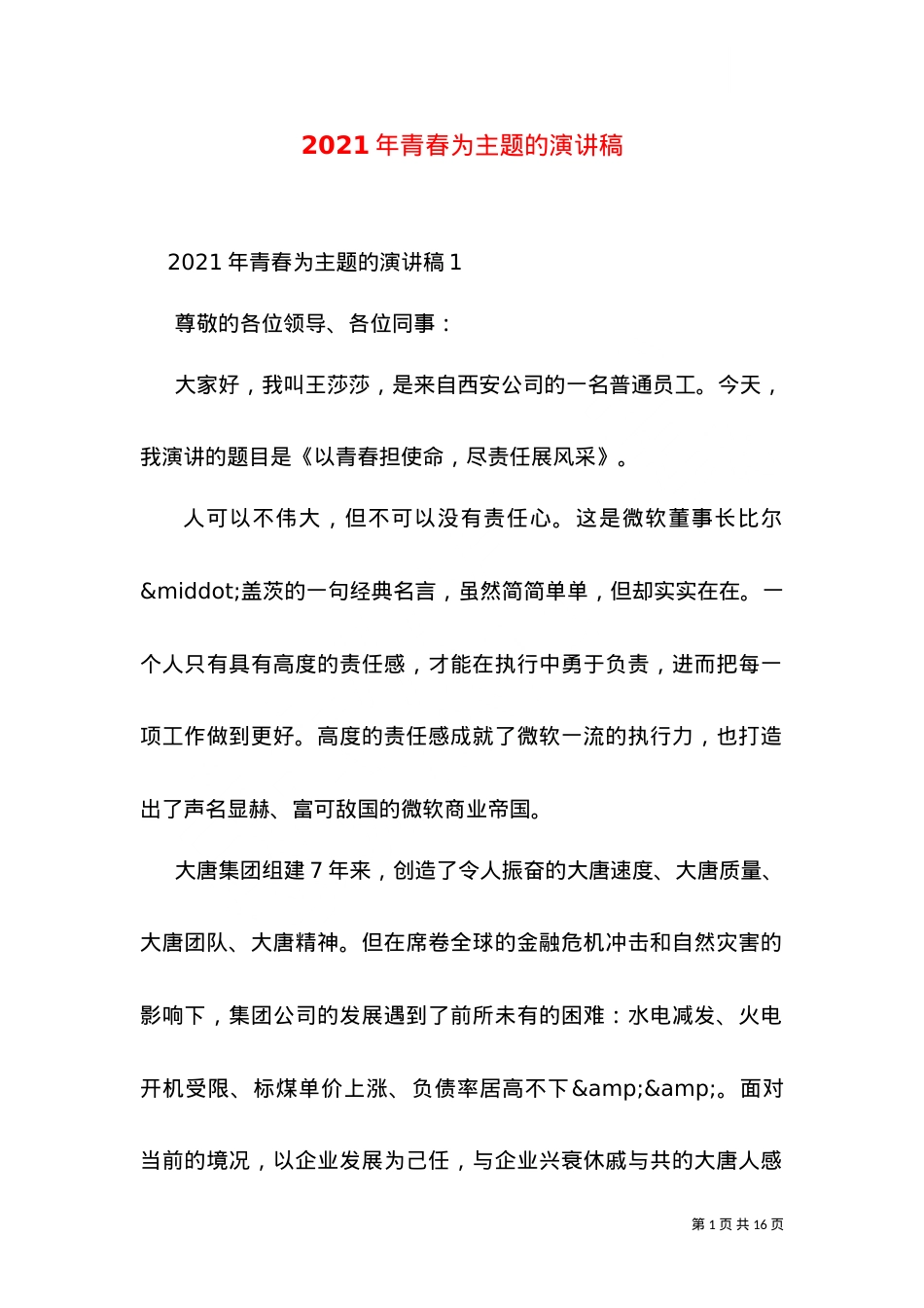 2021年青春为主题的演讲稿.doc_第1页