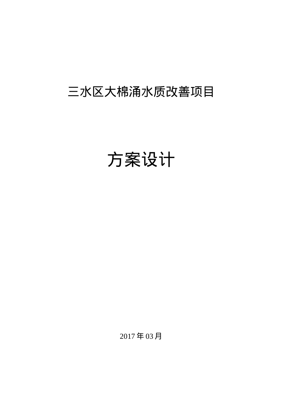 某区大棉涌水质改善项目方案设计.docx_第1页