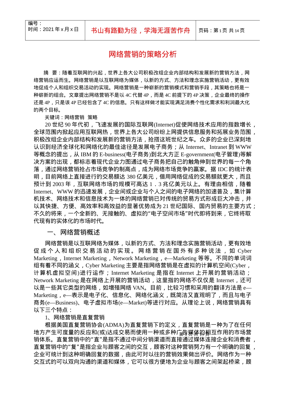 [北大课件]网络营销的策略分析.docx_第1页