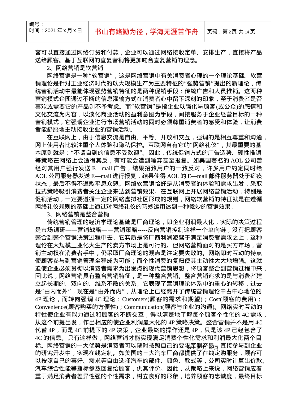 [北大课件]网络营销的策略分析.docx_第2页