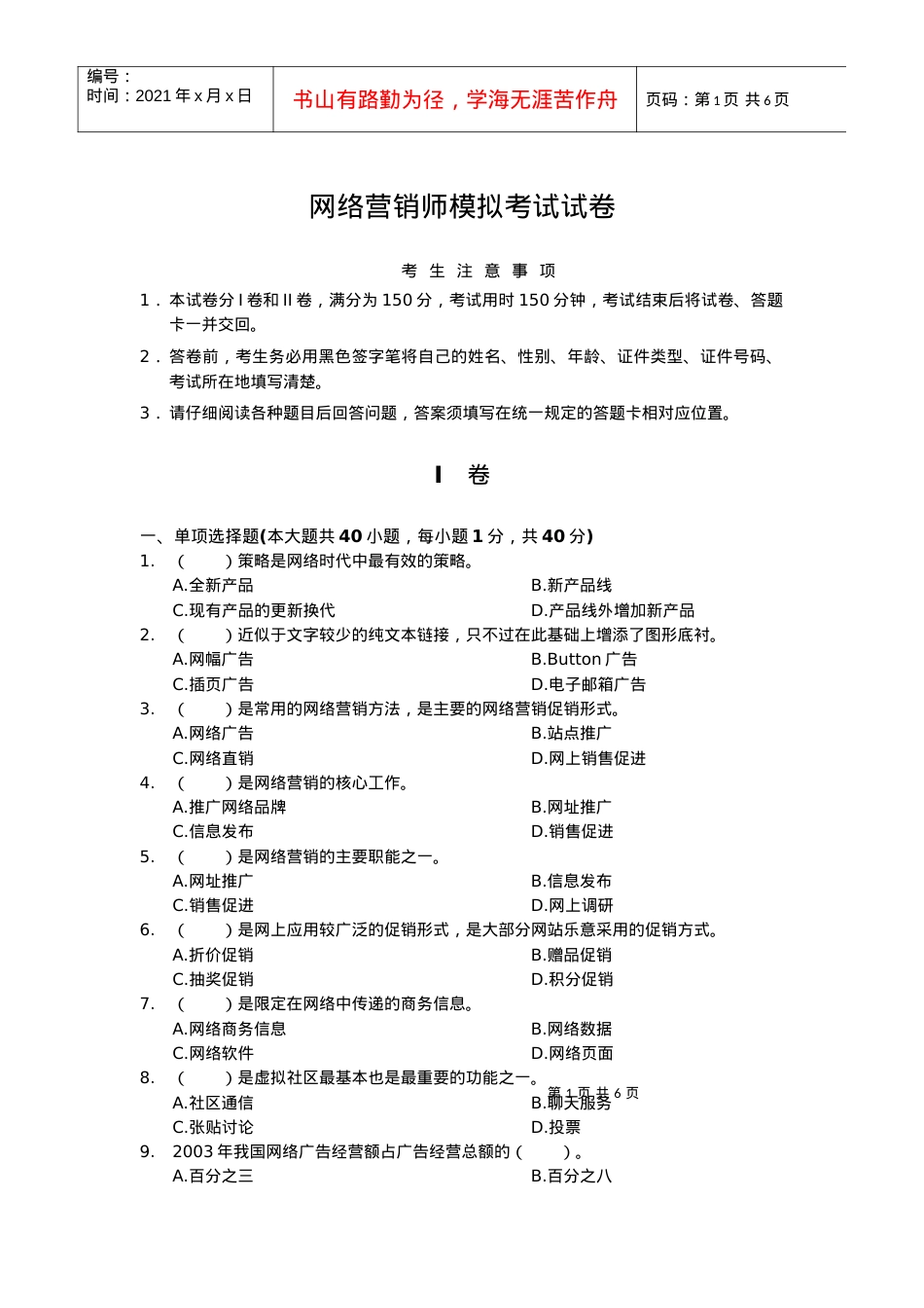 [北大课件]网络营销师模拟考试试卷.docx_第1页