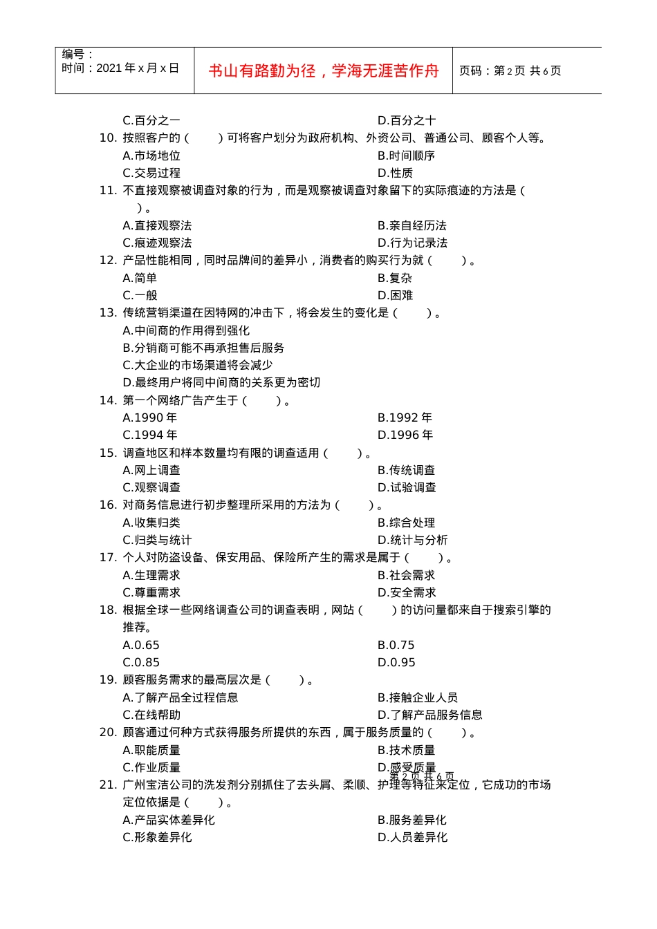 [北大课件]网络营销师模拟考试试卷.docx_第2页