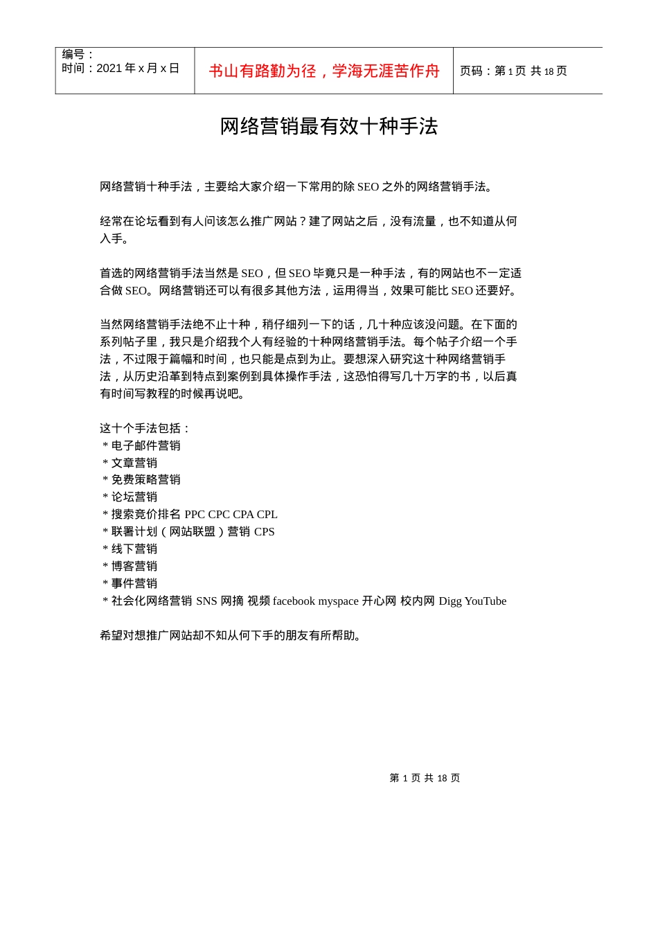 [北大课件]网络营销最有效十种手法.docx_第1页