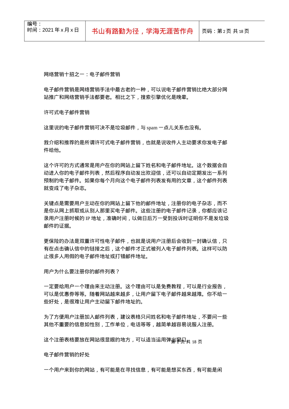[北大课件]网络营销最有效十种手法.docx_第2页