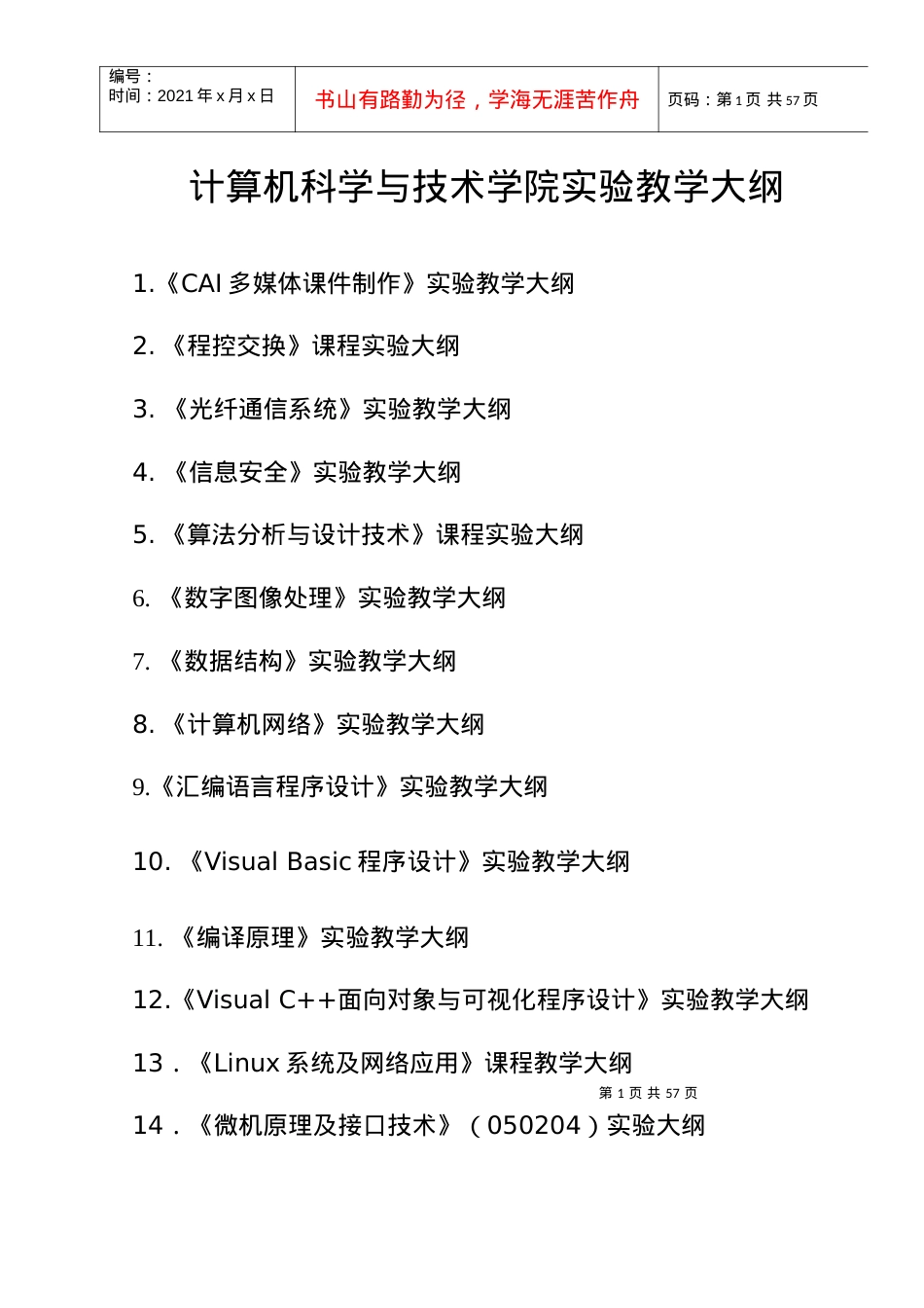 “CAI多媒体课件制作”实验教学大纲.docx_第1页