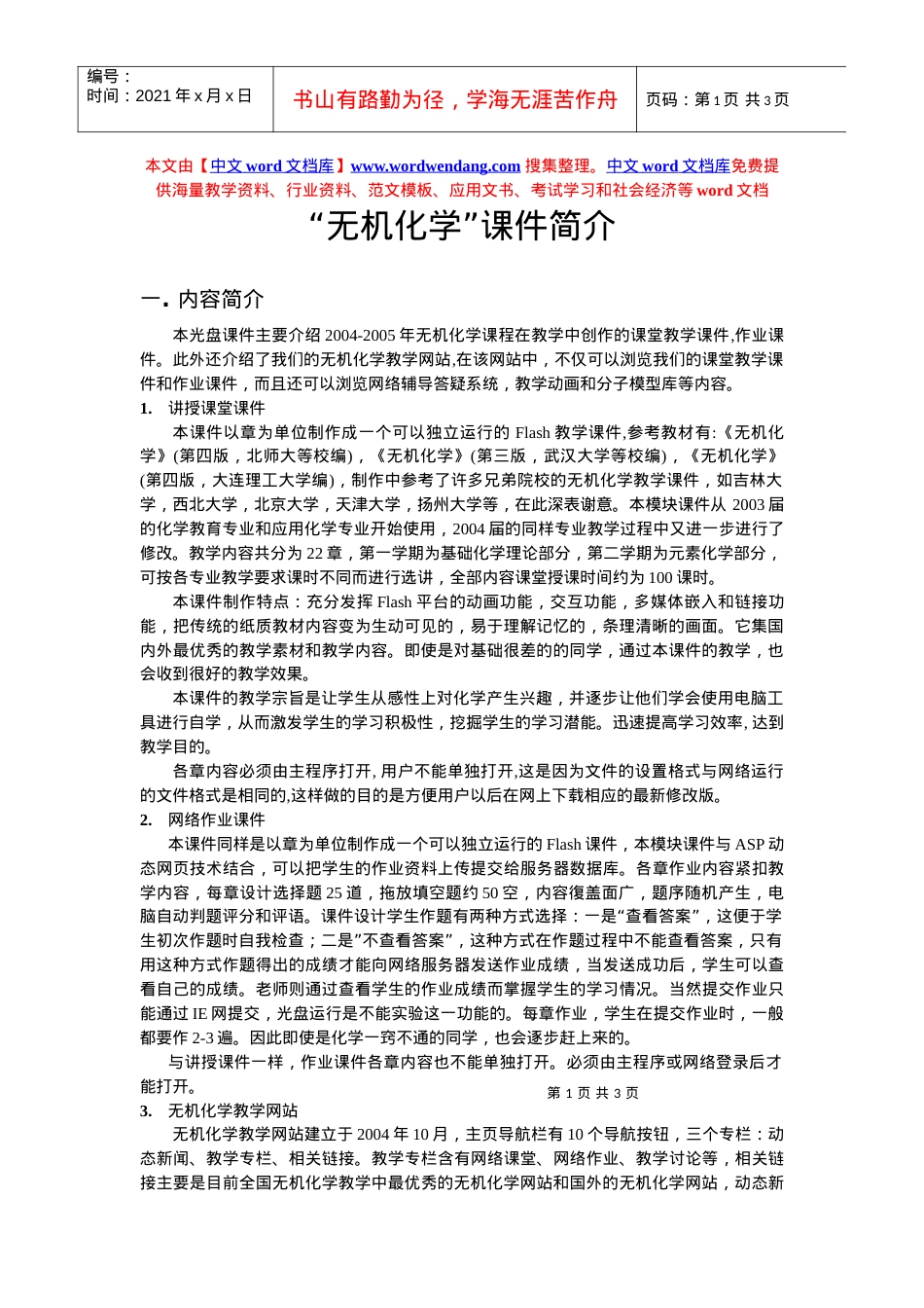 “第五届全国多媒体课件大赛”决赛作品简介.docx_第1页