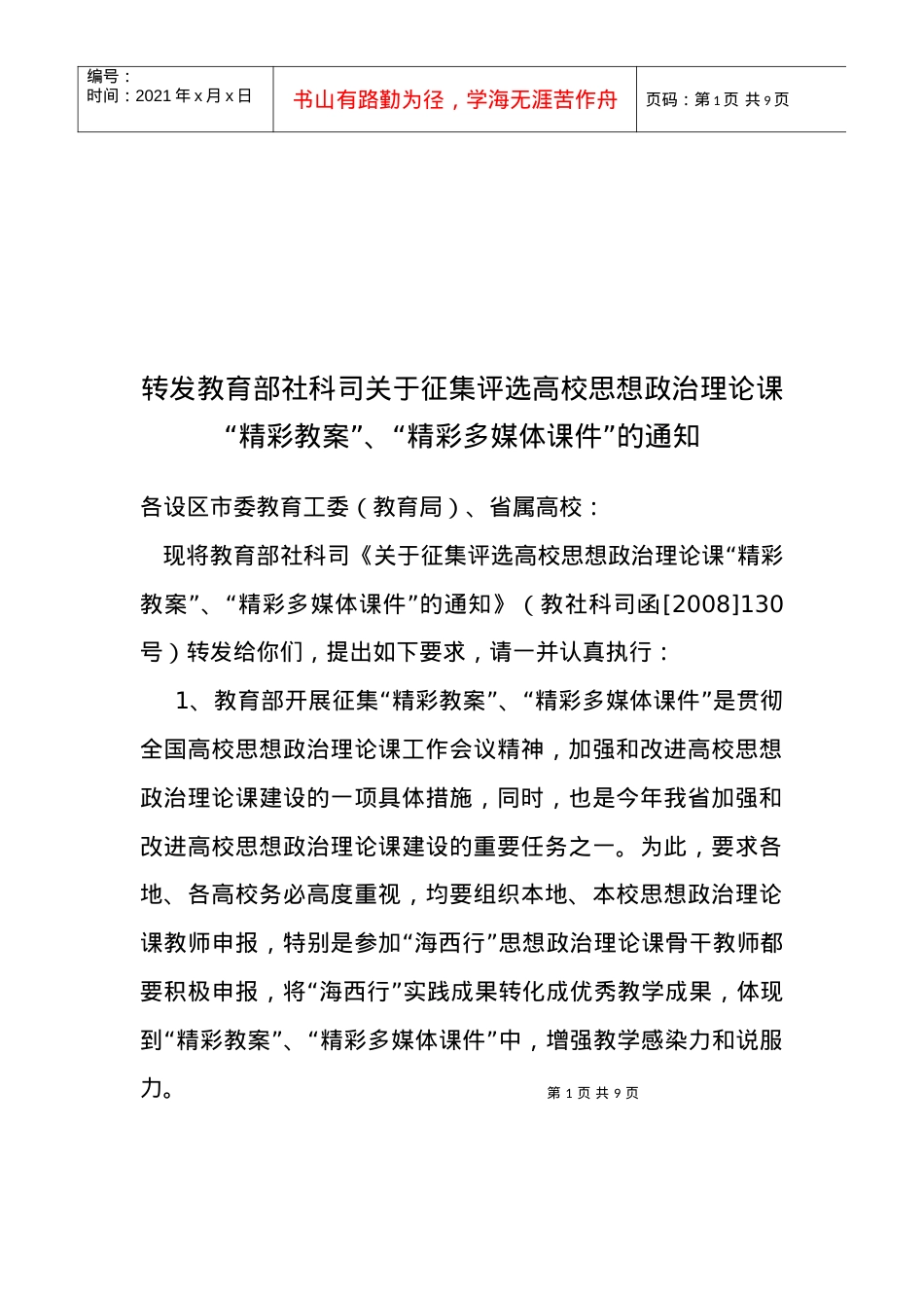 “精彩多媒体课件”的通知-福建省教育厅.docx_第1页