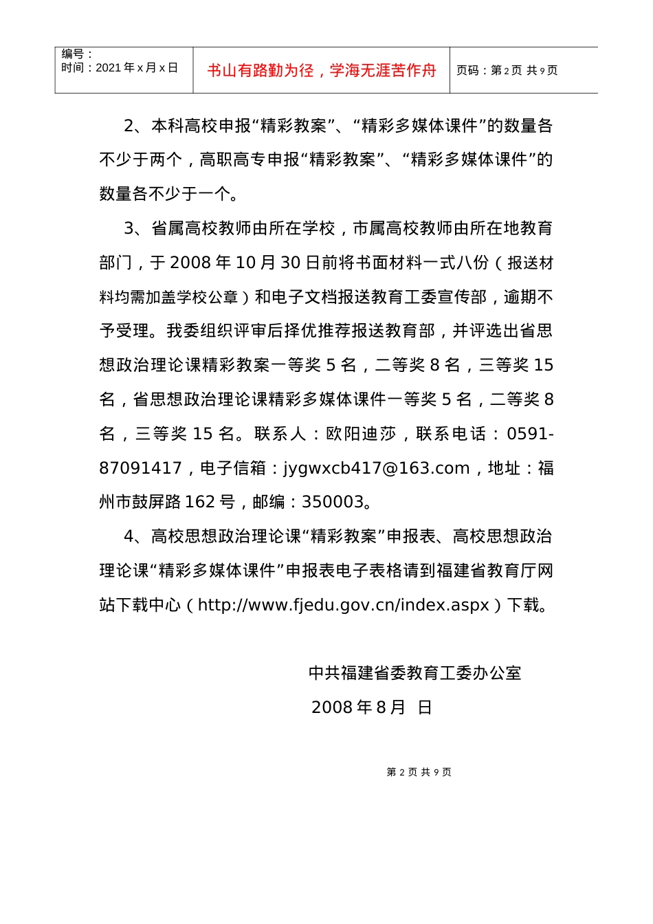 “精彩多媒体课件”的通知-福建省教育厅.docx_第2页