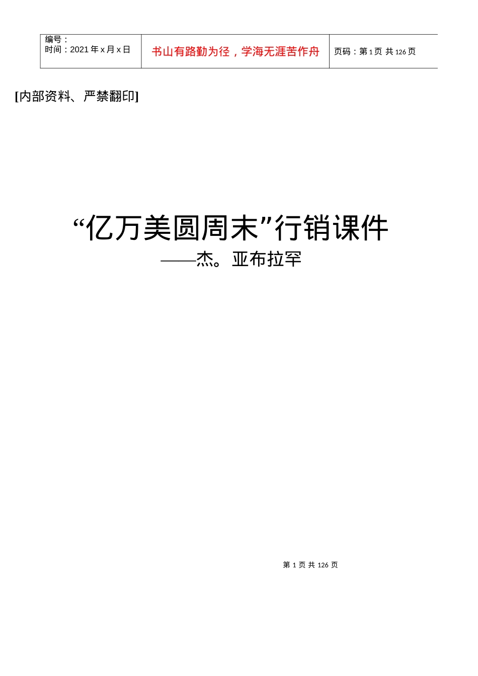 “亿万美圆周末”行销课件.docx_第1页