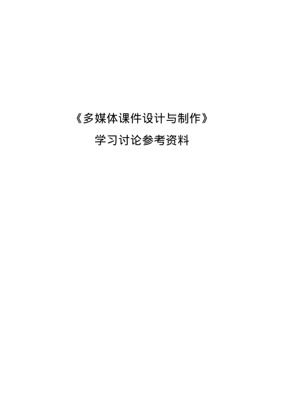 《多媒体课件涉及与制作》学习讨论参考资料.docx_第1页