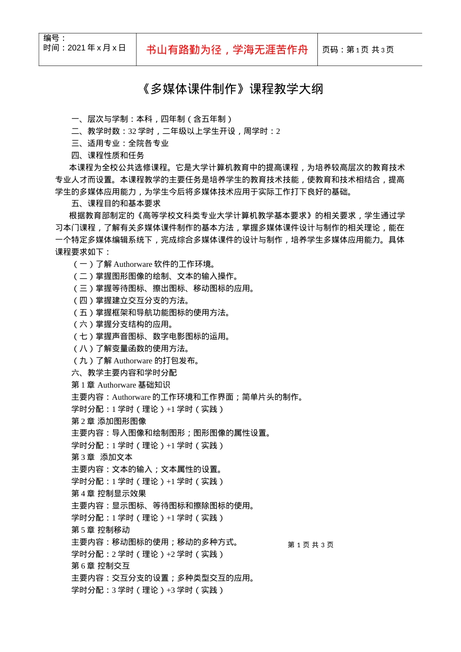 《多媒体课件制作》教学大纲.docx_第1页