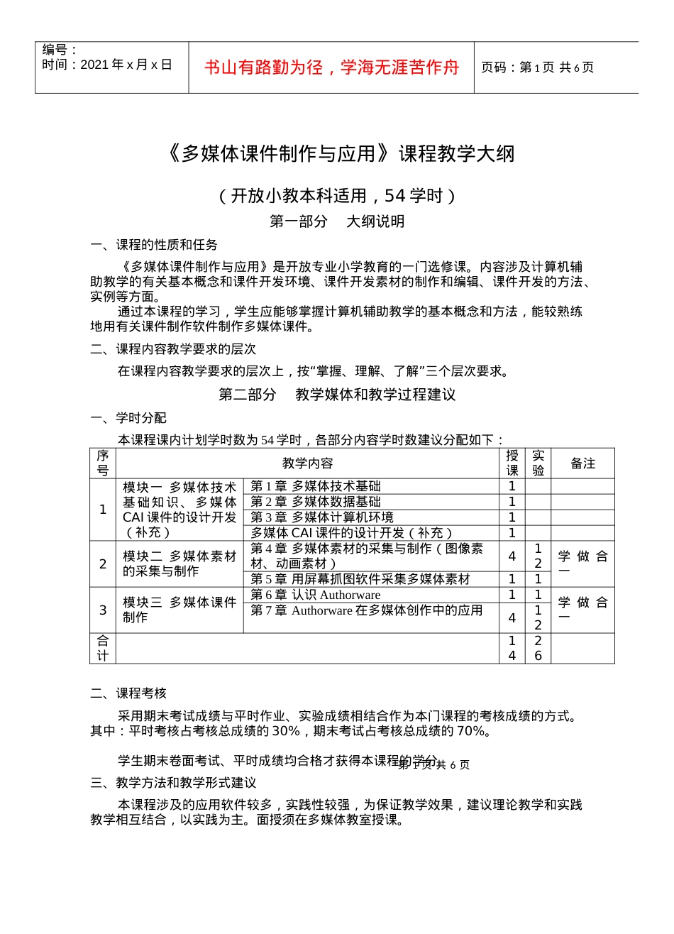 《多媒体课件制作与应用》课程教学大纲.docx_第1页