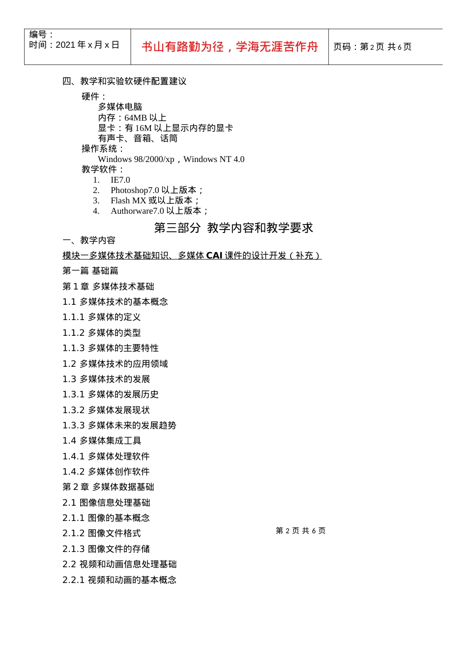 《多媒体课件制作与应用》课程教学大纲.docx_第2页
