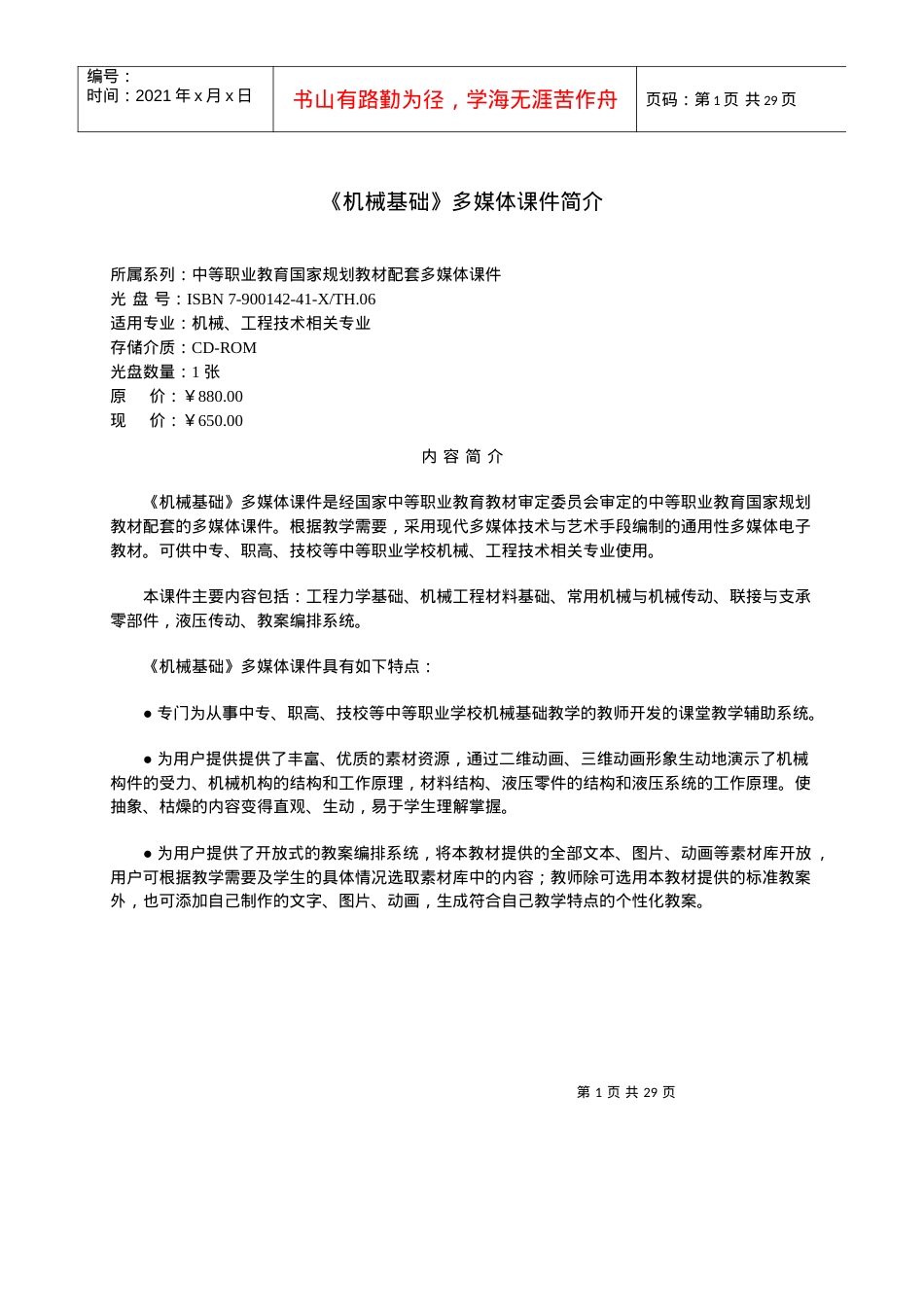 《机械基础》多媒体课件简介.docx_第1页