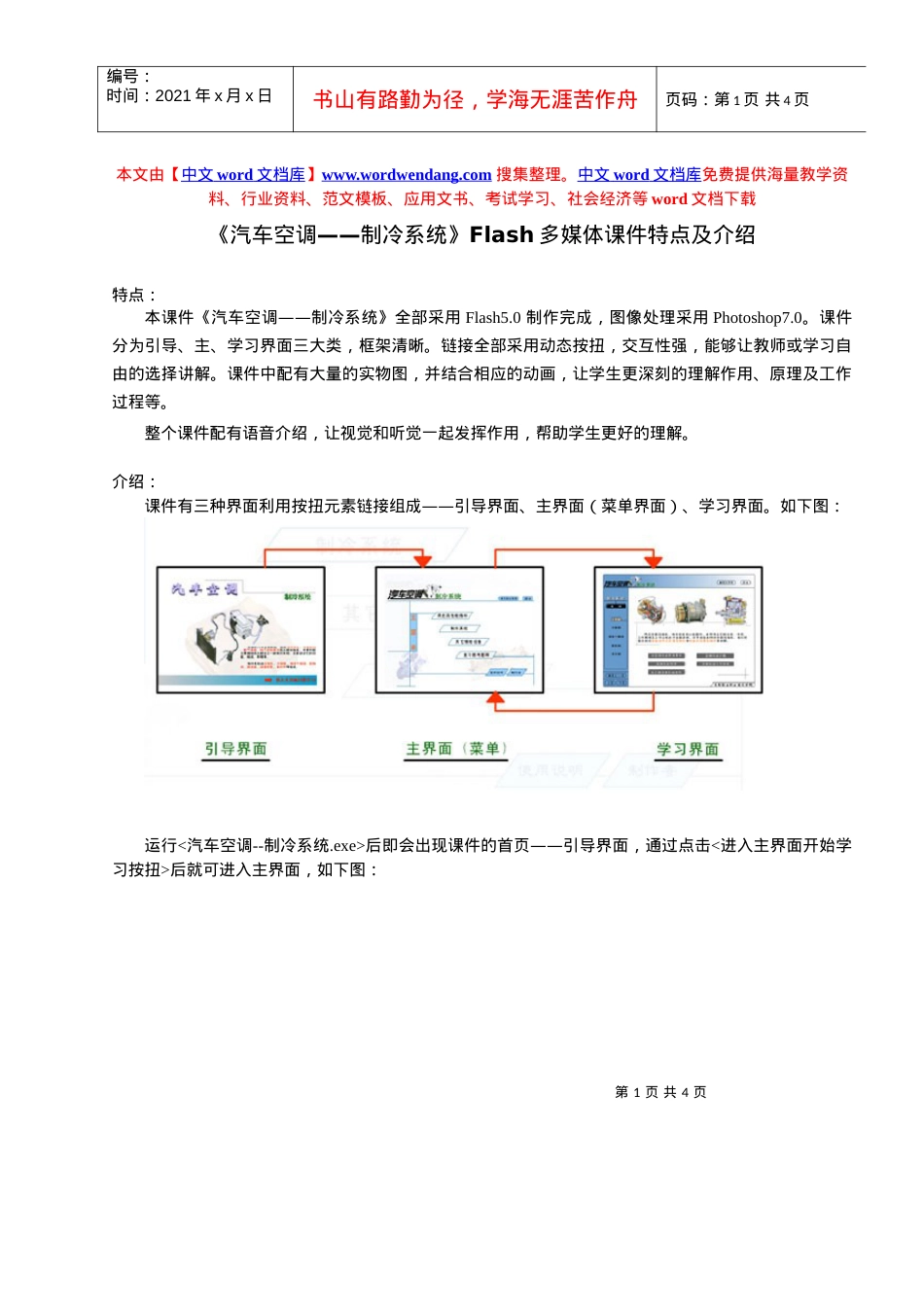 《汽车空调——制冷系统》Flash多媒体课件特点及使用方法.docx_第1页