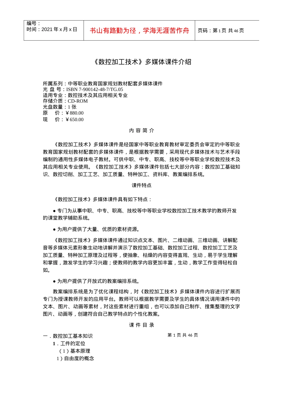 《数控加工技术》多媒体课件介绍.docx_第1页