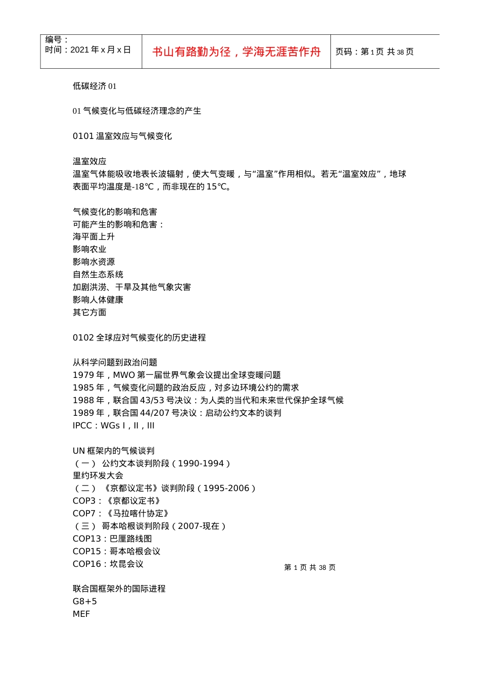 《专业技术人员低碳经济培训教程》课件.docx_第1页