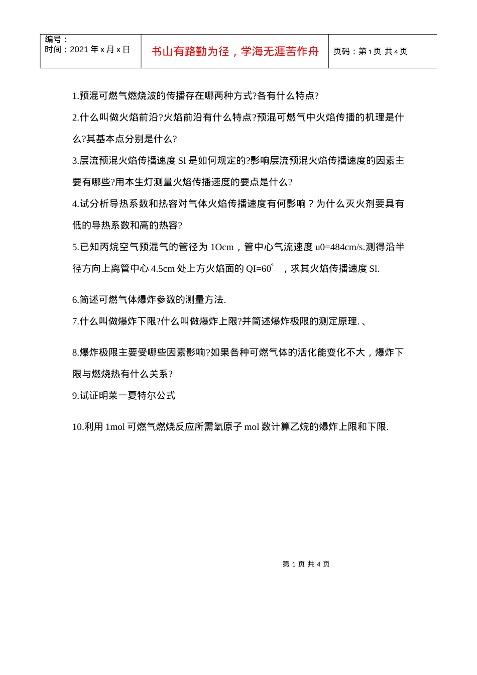 【安全课件】第四章可燃气体的燃烧习题(共28题).docx_第1页