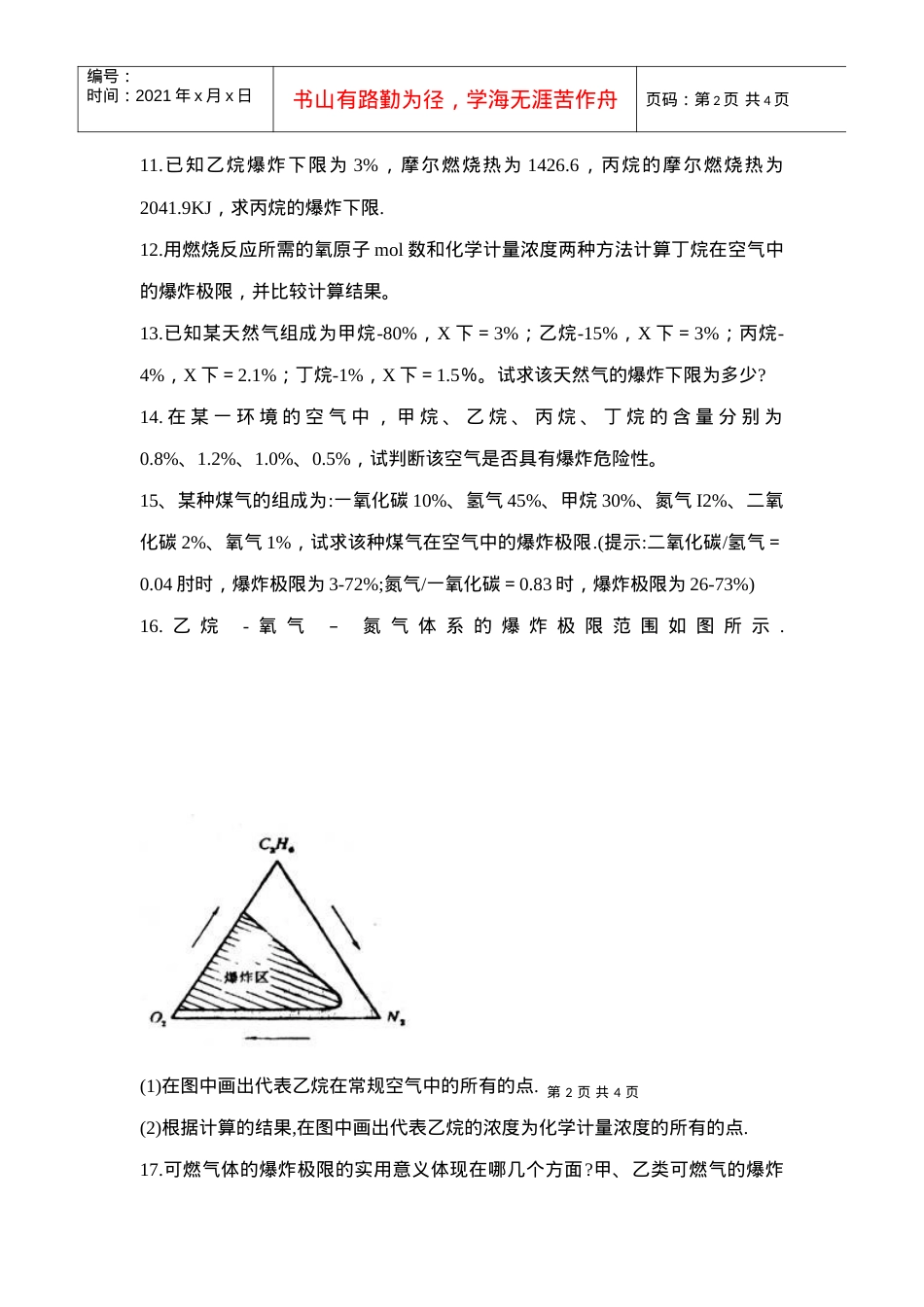【安全课件】第四章可燃气体的燃烧习题(共28题).docx_第2页