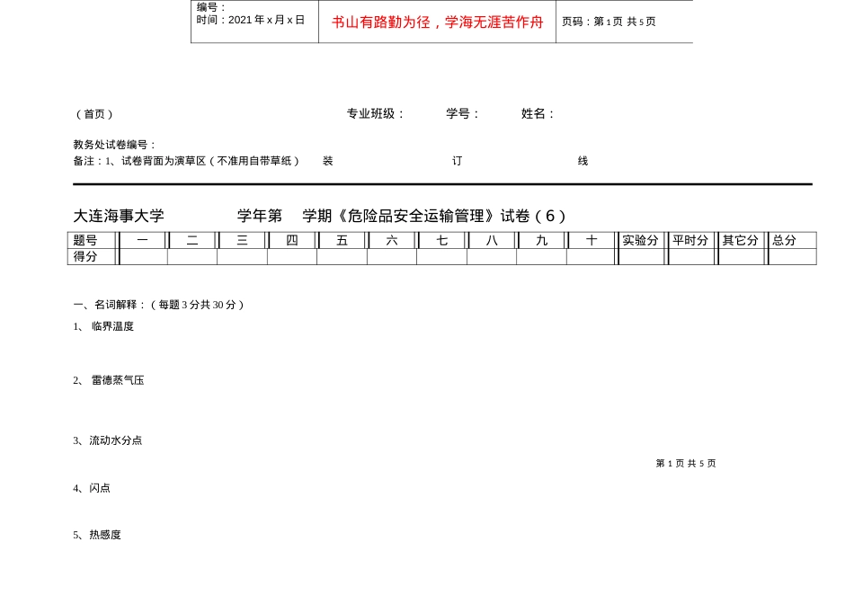 【安全课件】危险品运输安全管理试卷.docx_第1页