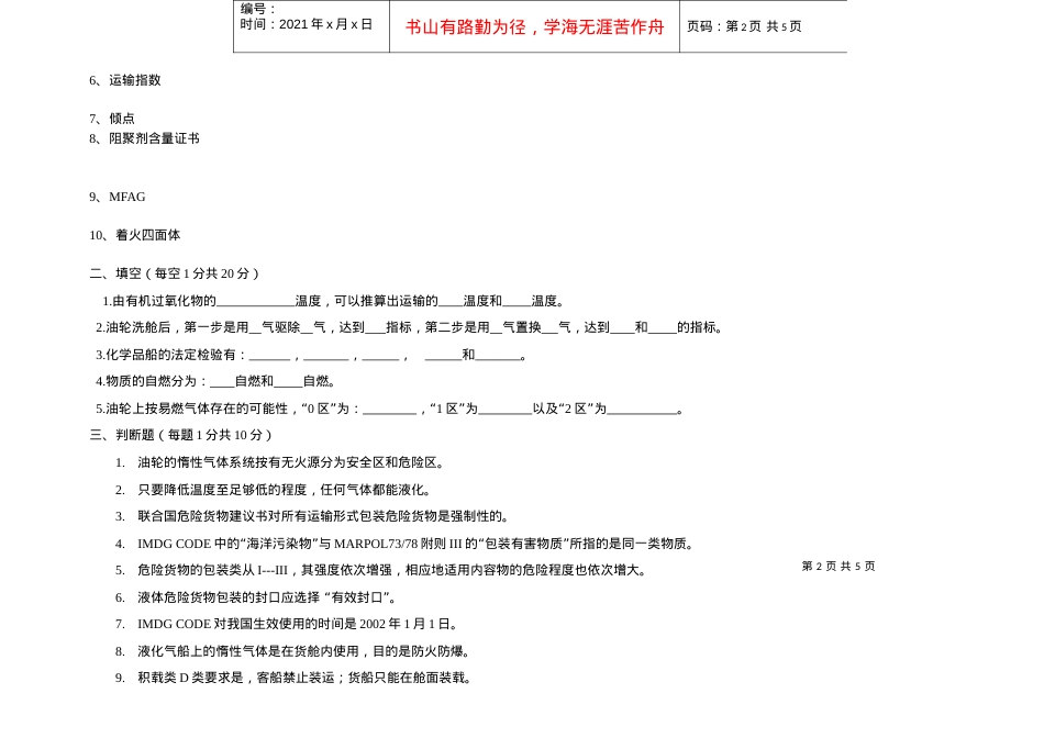 【安全课件】危险品运输安全管理试卷.docx_第2页