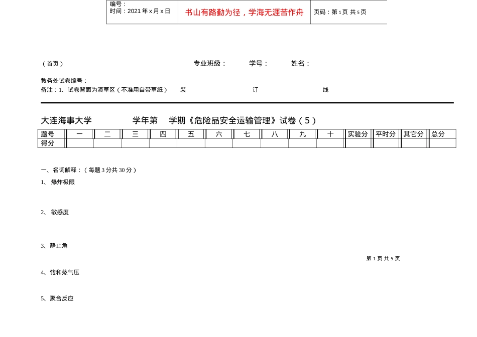 【安全课件】危险品运输安全管理试卷5.docx_第1页
