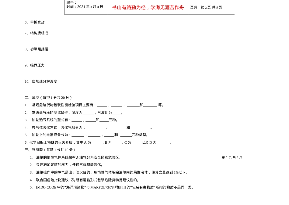 【安全课件】危险品运输安全管理试卷5.docx_第2页