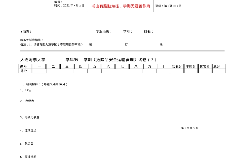 【安全课件】危险品运输安全管理试卷7.docx_第1页
