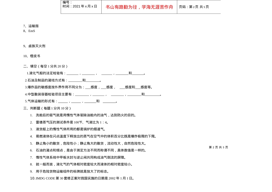 【安全课件】危险品运输安全管理试卷7.docx_第2页