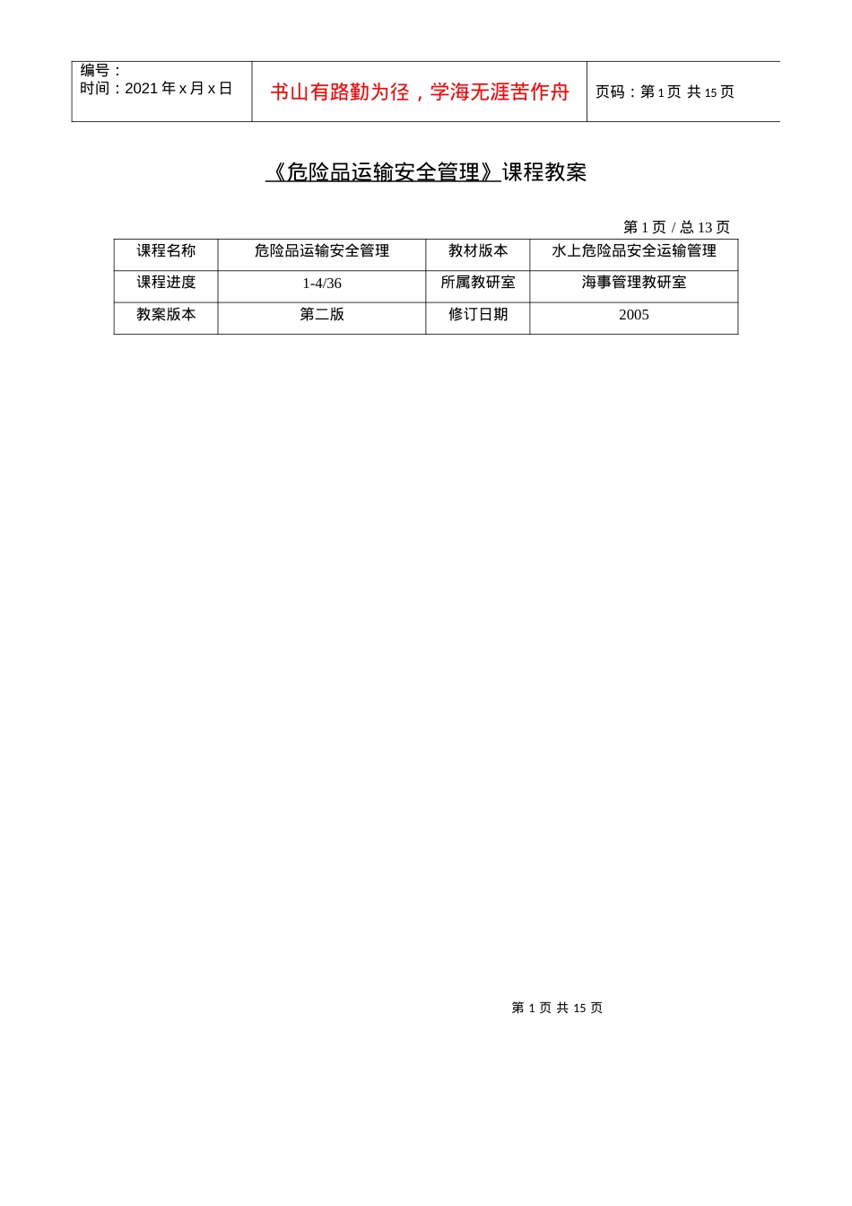 【安全课件】危险品运输与管理课程教案.docx_第1页