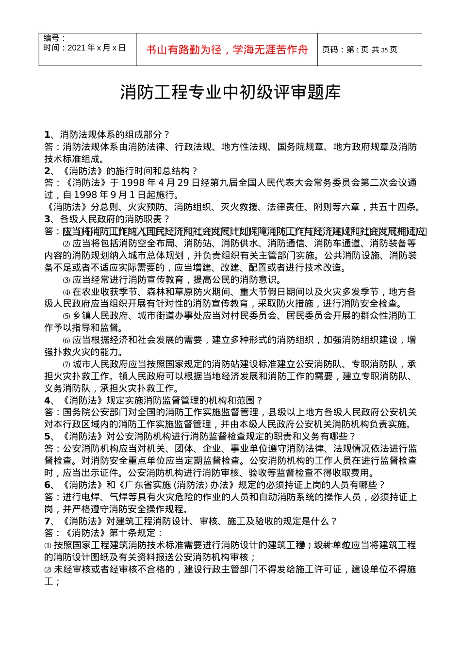 【安全课件】消防工程专业中初级评审题库210题.docx_第1页