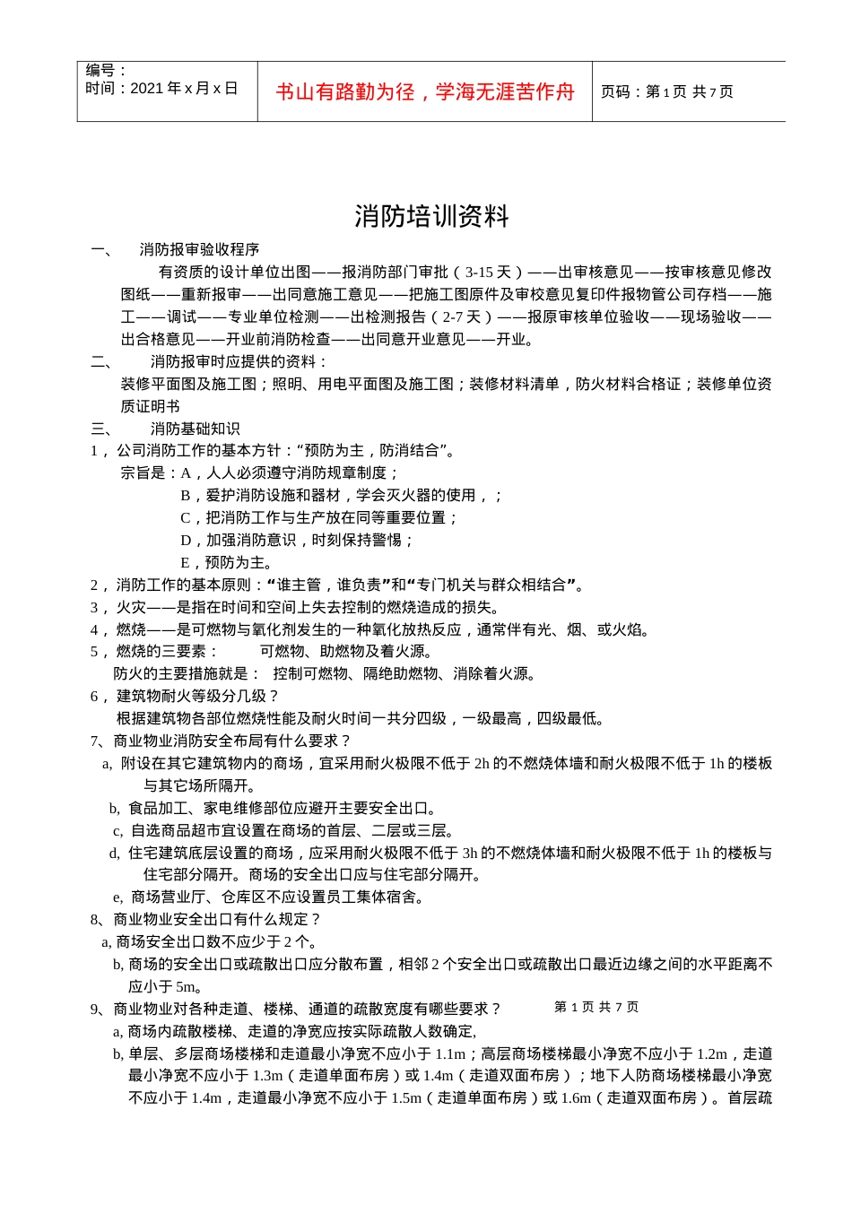 【安全课件】消防培训资料.docx_第1页