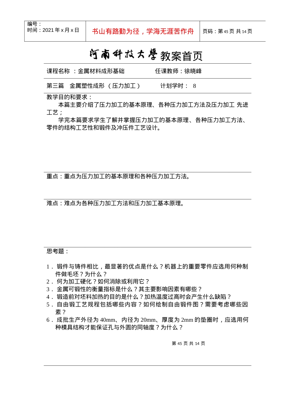 【材料课件】《授课教案》第三篇　金属塑性成形（压力加工）3.docx_第1页