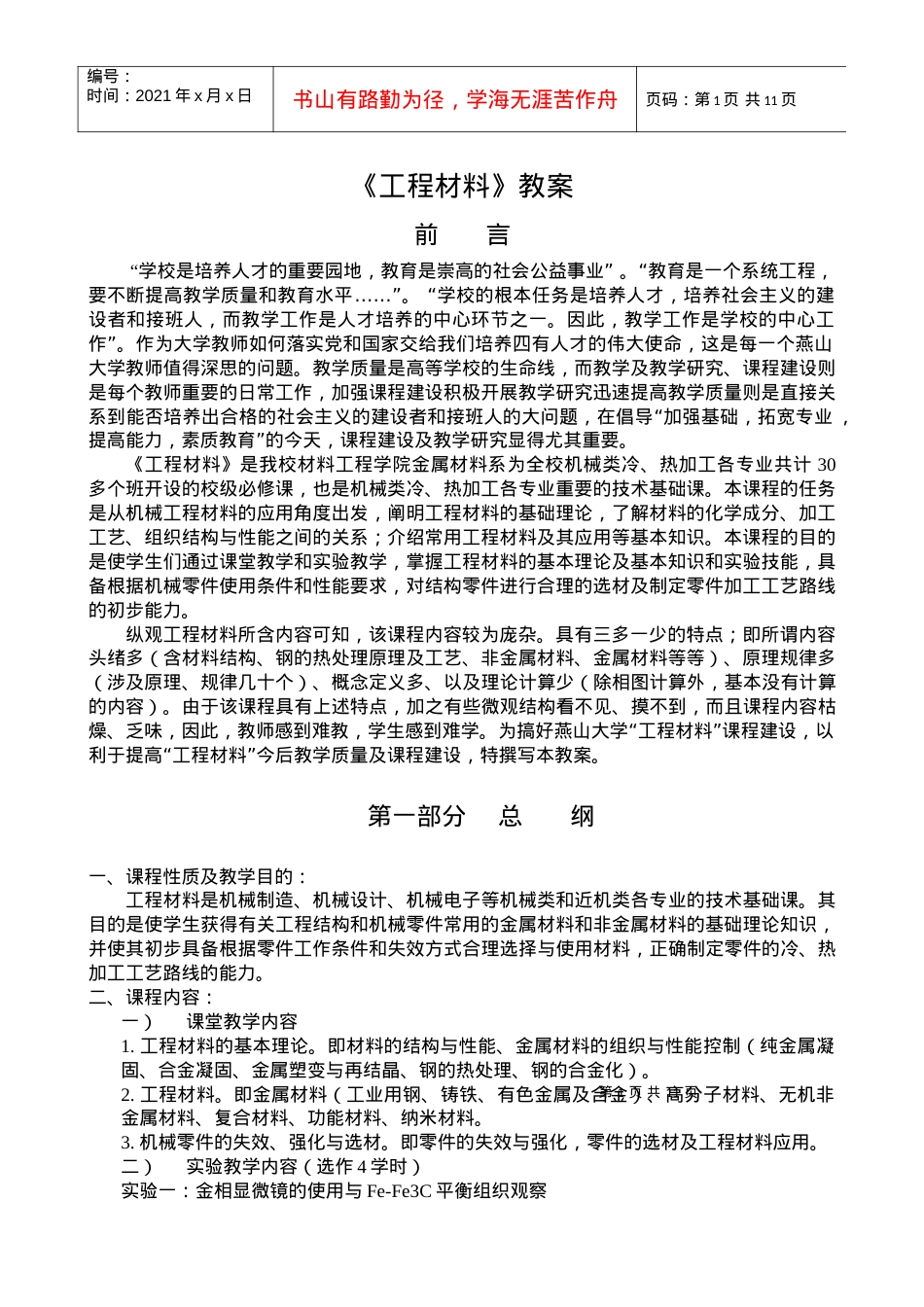 【材料课件】工程材料教案.docx_第1页